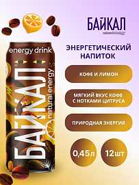 Энергетический напиток БАЙКАЛ Кофе/Лимон ж/б 0,45л