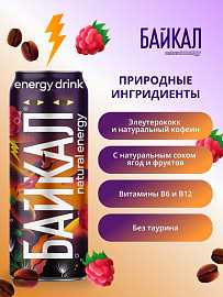 Энергетический напиток БАЙКАЛ Малина/Смородина ж/б 0,45л